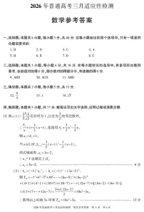 新疆2026年高三下学期3月适应性检测 数学试卷及答案
