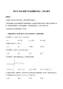 福建泉州市2026届高三下学期模拟考试（一）高三数学试卷与解析（word版+pdf版）