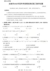 山西运城市2026届高三下学期高考一模数学试题（含答案）