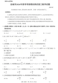 山西运城市2026届高三下学期高考一模数学试题（含答案）