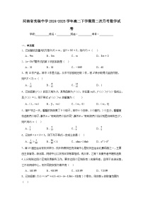 河南省实验中学2024-2025学年高二下学期第二次月考数学试卷（含答案）