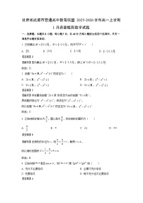 【数学】甘肃省武威市普通高中教育联盟2025-2026学年高一上学期1月质量检测试题（学生版+解析版）
