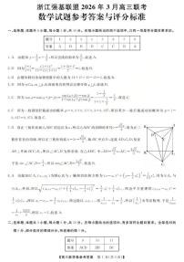 浙江强基联盟2026届高三下学期3月联考试题 数学 PDF版含解析