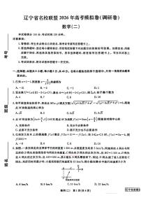 2026年辽宁名校联盟调研卷高考模拟二数学试题及答案