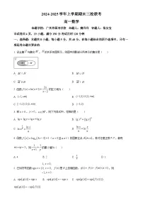 广东省广州外国语学校等三校联考高一上学期期末数学试题（原卷版）-A4