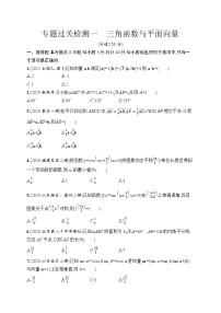 2026高考总复习优化设计二轮数学专题练习_专题过关检测1　三角函数与平面向量（含解析）