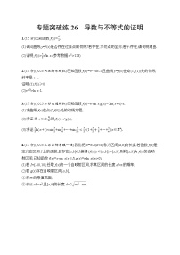2026高考总复习优化设计二轮数学专题练习_专题突破练26　导数与不等式的证明（含解析）