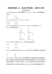 2026高考总复习优化设计二轮数学专题练习_专题突破练22　基本初等函数、函数与方程（含解析）