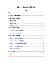 专题1.4 等式与不等式的性质（练习+答案）-2026年高考数学一轮复习【重点•难点突破】精讲(新教材新高考)