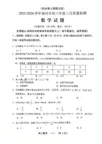 福建省福州市2025-2026学年高三下学期3月月质量检测试题 数学 PDF版含答案