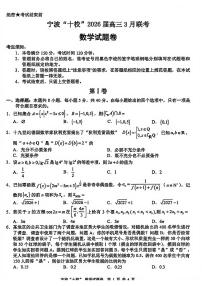 浙江省宁波十校2026届下学期高三3月联考 数学试题+答案