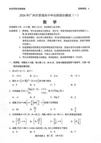 数学-广东省2026年广州市普通高中毕业班综合测试（一）(广州高考一模)试题及答案