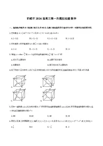 河北省邯郸市2026届高三下学期第一次模拟检测数学试卷含解析（word版+pdf版）