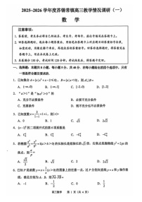 江苏省苏锡常镇四市2026届高三下学期教学情况调研（高考一模）数学试卷