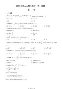 2026北京人大附中高三（下）统练一数学试卷（教师版）