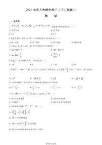 2026北京人大附中高三（下）统练一数学试卷（教师版）