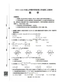 2025-2026年度上学期河南省高三年级第二次联考 数学试卷（含答案）