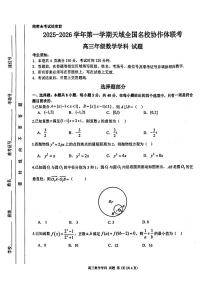浙江省名校协作体2026届高三上学期10月联考数学试题（含答案）