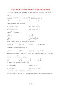 北京市东城区2025_2026学年高一上册期末考试数学试题（含答案）
