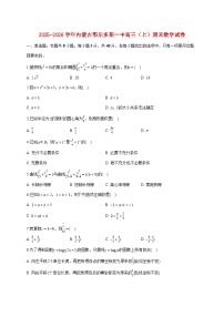 内蒙古鄂尔多斯一中2025_2026学年高三上册期末数学试题（含答案）