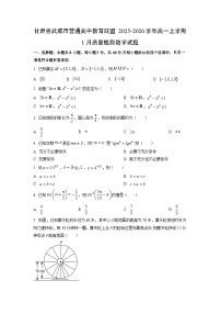 2025-2026学年甘肃省武威市普通高中教育联盟高一上学期1月质量检测数学试卷（学生版）