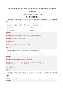 2025届高考数学模拟测试题（含解析）模拟卷02（新高考Ⅱ卷专用）（解析版）-