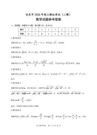 安徽省安庆市2026届高三下学期模拟考试（二模）数学试卷（含答案）含答案解析