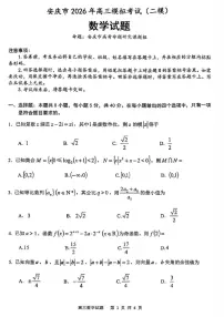 安徽省安庆市2026年高三下学期高考二模数学试题（含答案）