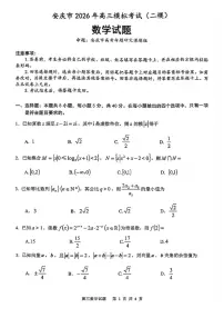 安徽省安庆市2026届下学期高三二模 数学试题+答案解析