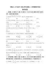 2025-2026学年安徽省马鞍山市第二中学高二上学期期末考试 数学试题（含解析）
