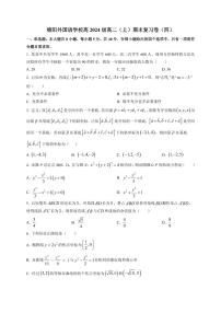 2025-2026学年四川省绵阳外国语学校高二上学期期末复习数学试卷（附解析）