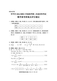 贵州省毕节市2026届高三下学期高考模拟第二次适应性考试 数学试题（含答案）