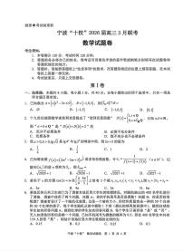 2026届浙江宁波十校高三高考模拟（二模）数学试题+答案