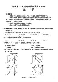 河北省邯郸市2026届高三下学期第一次模拟检测数学试卷（PDF版附解析）