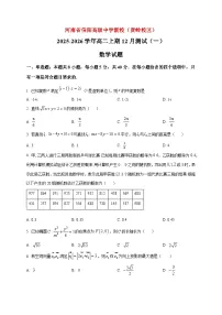 2025-2026学年河南省信阳高级中学（贤岭校区）高二上册12月测试（一）数学试卷（空白卷）