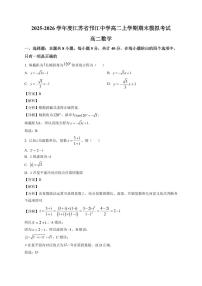 2025—2026学年江苏省邗江中学高二上学期期末模拟考试数学试卷【附解析】