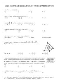 2025~2026学年北京海淀区北京市中关村中学高二上学期期末数学试卷（有答案解析）