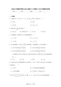 2025-2026学年北京市大兴区大兴精华学校高三上学期10月月考数学试卷（含答案）