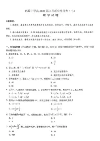 数学-重庆市巴蜀中学2026届高三下学期3月高考适应性月考（七）试卷及答案