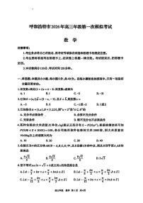 数学-内蒙古呼和浩特市2026年届高三年级下学期3月一模试卷及答案