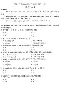 重庆市巴蜀中学2026届高三下学期3月高考适应性月考（七）数学试题（PDF版附解析）