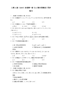 高中数学人教A版 (2019)必修 第一册集合的概念随堂练习题