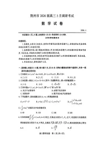 湖北省荆州市2026届高三下学期3月调研考试数学试卷含答案（pdf版）