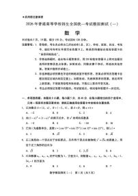 广东省2026届高三下学期普通高等学校招生全国统一考试模拟测试（一）数学试卷（含答案）