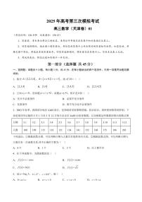 2025年高考第三次模拟考试高三数学试卷含答案（天津卷）01