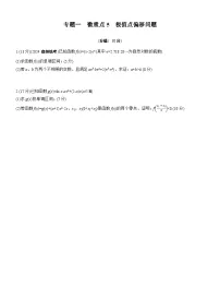 2026高考高三二轮专题复习数学专题强化练_专题一　微重点5　极值点偏移问题 （含解析）