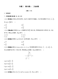 2026高考高三二轮专题复习数学专题强化练_专题二　微专题一　三角函数 （含解析）