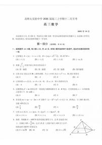 北京师范大学附属实验中学2025-2026学年高三上学期12月月考数学试题（无答案）