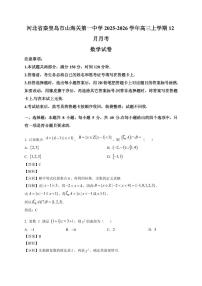 2025-2026学年河北省秦皇岛市山海关第一中学高三上册12月月考数学试卷(含解析)