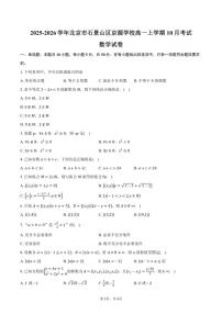 北京市石景山区京源学校2025-2026学年高一上学期10月考试数学试卷（含答案）